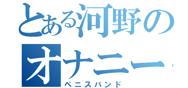 とある河野のオナニー（ペニスバンド）