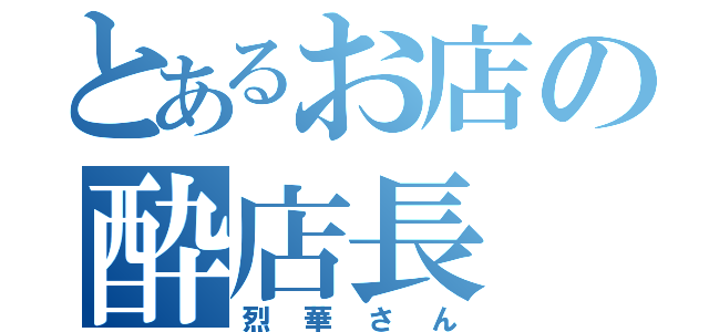 とあるお店の酔店長（烈華さん）