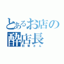 とあるお店の酔店長（烈華さん）