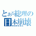 とある総理の日本崩壊（原発事故発生）