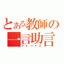 とある教師の一言助言（アドバイス）