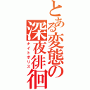 とある変態の深夜徘徊（ナイトポリス）