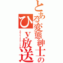 とある変態紳士のひｙ放送（Ｇ＠メカＪＵＳＴＩＣＥ勢）