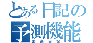 とある日記の予測機能（未来日記）