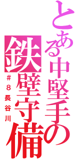 とある中堅手の鉄壁守備（＃８長谷川）