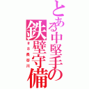 とある中堅手の鉄壁守備（＃８長谷川）