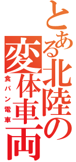 とある北陸の変体車両（食パン電車）