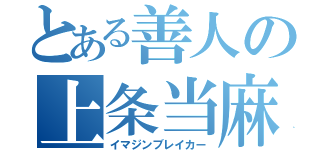 とある善人の上条当麻（イマジンブレイカー）