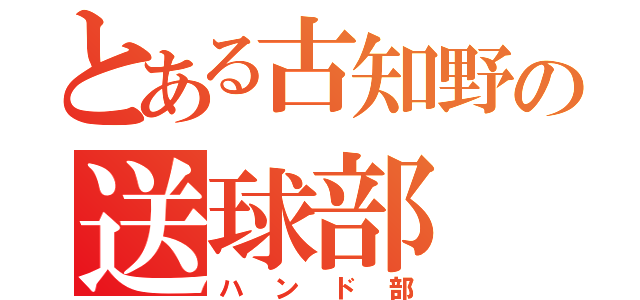 とある古知野の送球部（ハンド部）