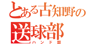 とある古知野の送球部（ハンド部）