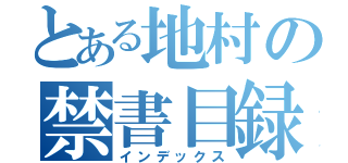 とある地村の禁書目録（インデックス）