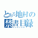 とある地村の禁書目録（インデックス）