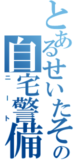 とあるせいたその自宅警備員（ニート）