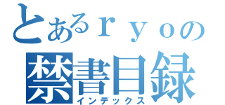 とあるｒｙｏの禁書目録（インデックス）