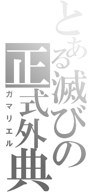 とある滅びの正式外典（ガマリエル）