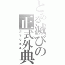 とある滅びの正式外典（ガマリエル）