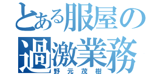 とある服屋の過激業務（野元茂樹）