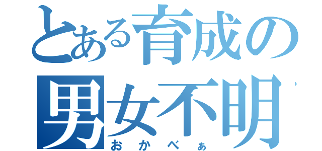 とある育成の男女不明殺し（おかべぁ）