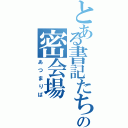 とある書記たちの密会場（あつまりば）