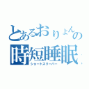 とあるおりょんのの時短睡眠（ショートスリーパー）