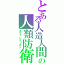 とある人造人間の人類防衛（ヱヴァンゲリオン）