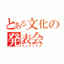 とある文化の発表会（インデックス）