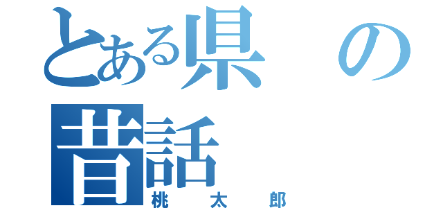 とある県の昔話（桃太郎）