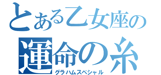 とある乙女座の運命の糸（グラハムスペシャル）