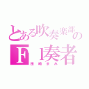 とある吹奏楽部のＦｌ奏者（田崎まみ）