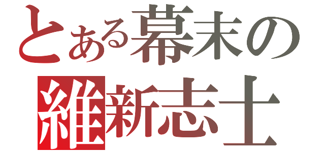 とある幕末の維新志士（）