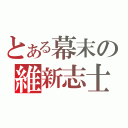 とある幕末の維新志士（）