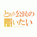 とある公民の言いたい言葉（インフォームド・コンセント）