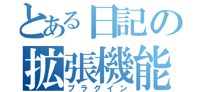 とある日記の拡張機能（プラグイン）