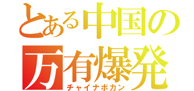 とある中国の万有爆発（チャイナボカン）