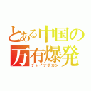 とある中国の万有爆発（チャイナボカン）