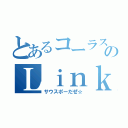 とあるコーラス部中３のＬｉｎｋｓｈäｎｄｅｒ（サウスポーだぜ☆）