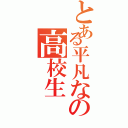 とある平凡なの高校生（）