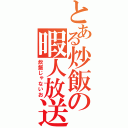 とある炒飯の暇人放送（炊飯じゃないお）