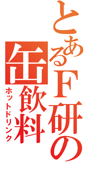 とあるＦ研の缶飲料（ホットドリンク）