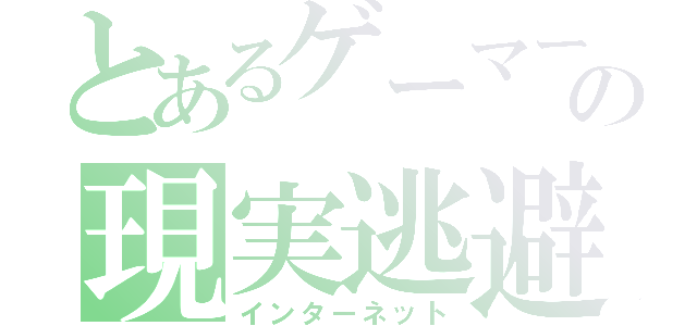 とあるゲーマーの現実逃避（インターネット）