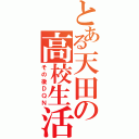 とある天田の高校生活（その後ＤＱＮ）