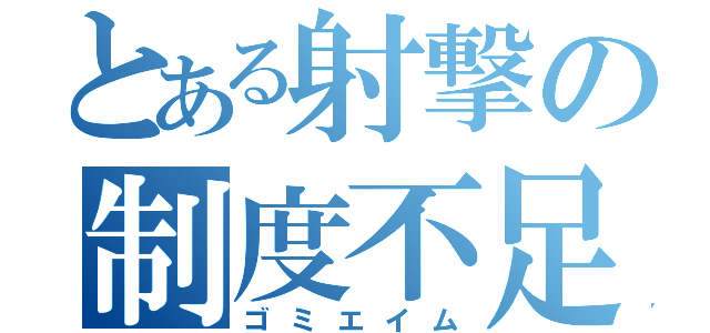 とある射撃の制度不足（ゴミエイム）