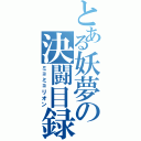 とある妖夢の決闘目録（ミョミョリオン）