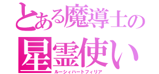 とある魔導士の星霊使い（ルーシィハートフィリア）