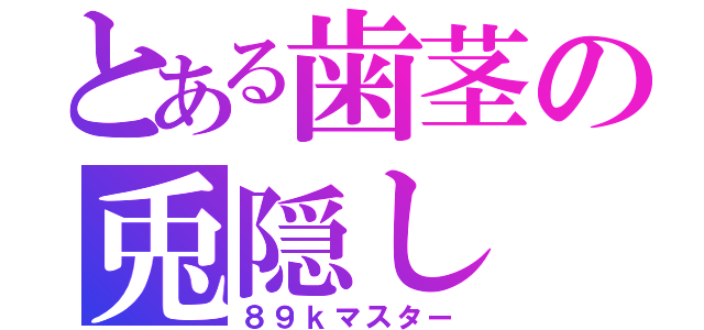 とある歯茎の兎隠し（８９ｋマスター）