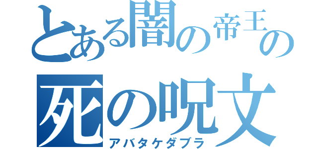 とある闇の帝王の死の呪文（アバタケダブラ）