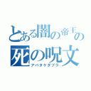 とある闇の帝王の死の呪文（アバタケダブラ）