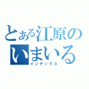 とある江原のいまいる？（インデックス）