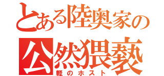 とある陸奥家の公然猥褻（軽のホスト）