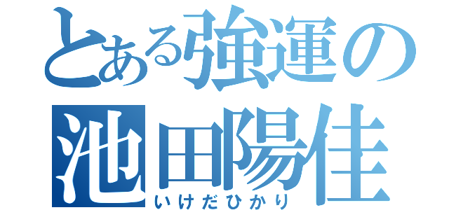 とある強運の池田陽佳里（いけだひかり）